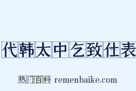 代韩太中乞致仕表是什么意思的图片